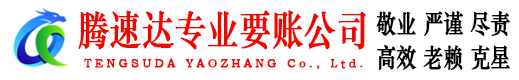 金门腾速达清债公司